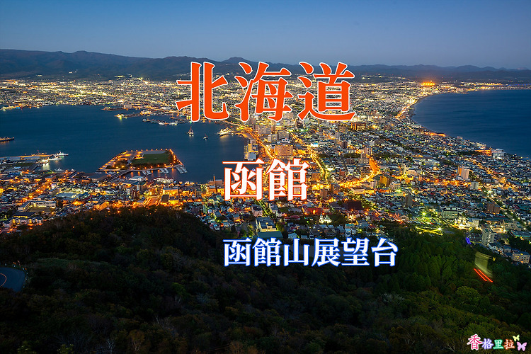 2019 홋카이도(北海道) 가을 단풍여행, 하코다테산 전망대(函館山展望台) 야경