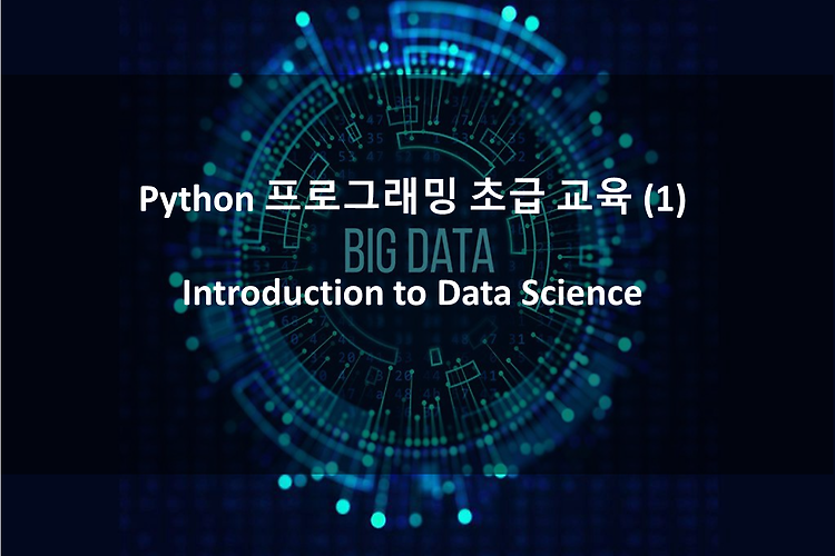 Python 프로그래밍 초급 교육 (1) Introduction to Data Science