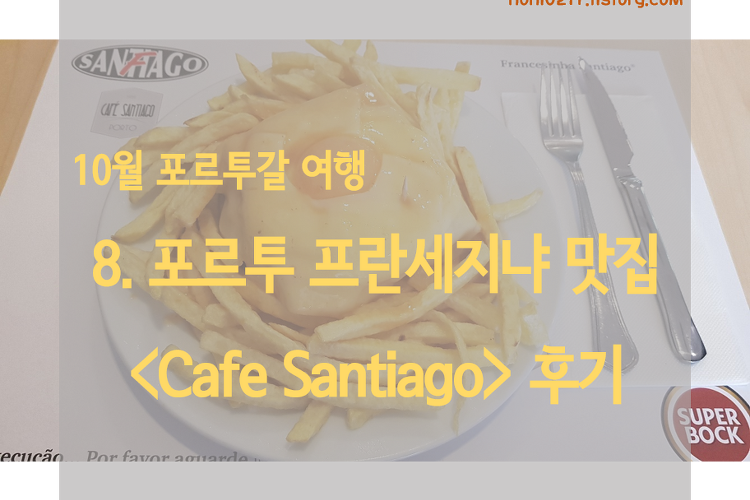[포르투갈 여행] 8. 포르투 프란세지냐 맛집 <Cafe Santiago> 후기