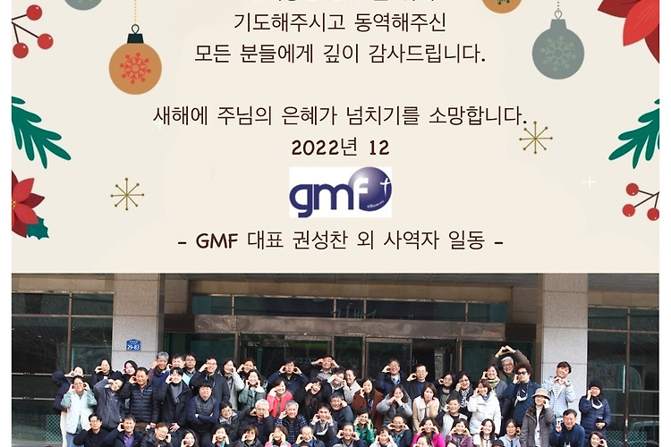 GMF 성탄 및 새해 인사
