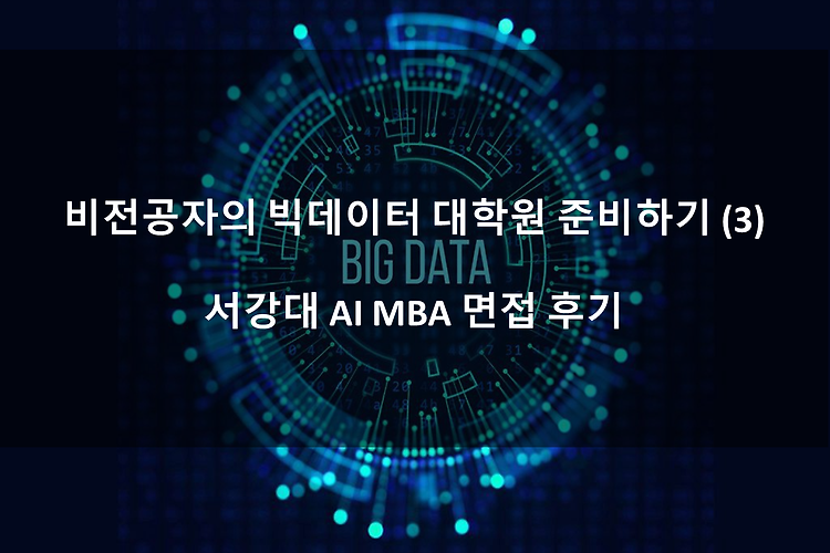 비전공자의 빅데이터 대학원 준비하기 (3) :: 서강대 AI MBA 면접 후기