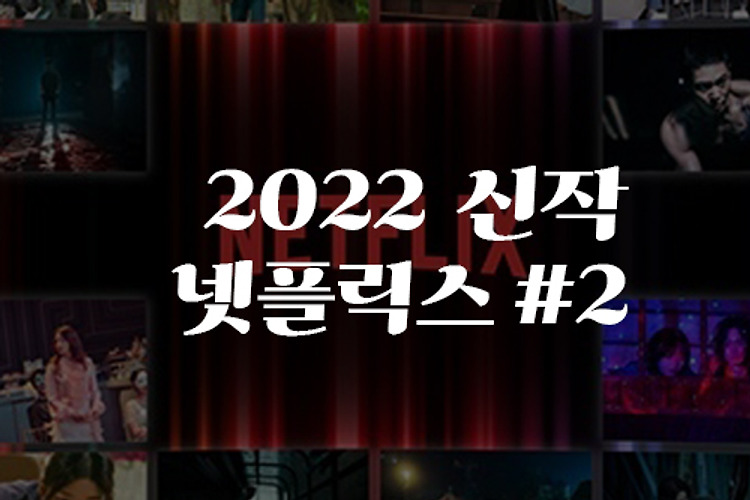 2022 넷플릭스 신작 한국 영화 6 - 오징어게임 능가하는 작품 나올까?