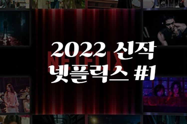 2022 OTT 넷플릭스 신작 한국 콘텐츠 12 - 지금 우리 학교는, 안나라수마나라, 종이의 집 등