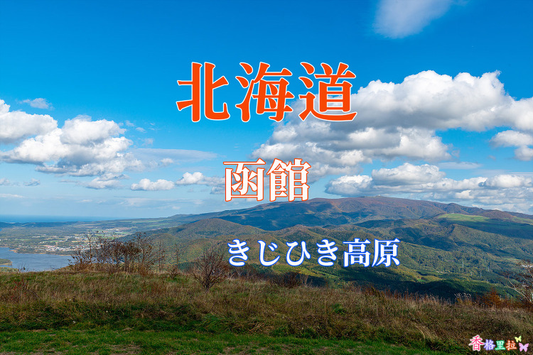 2019 홋카이도(北海道) 가을 단풍여행, 하코다테 키지히키고원(きじひき高原)