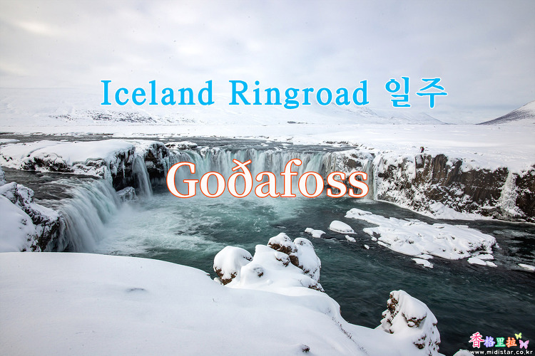 2019 Iceland Ringroad 일주, 고다포스 (Goðafoss)