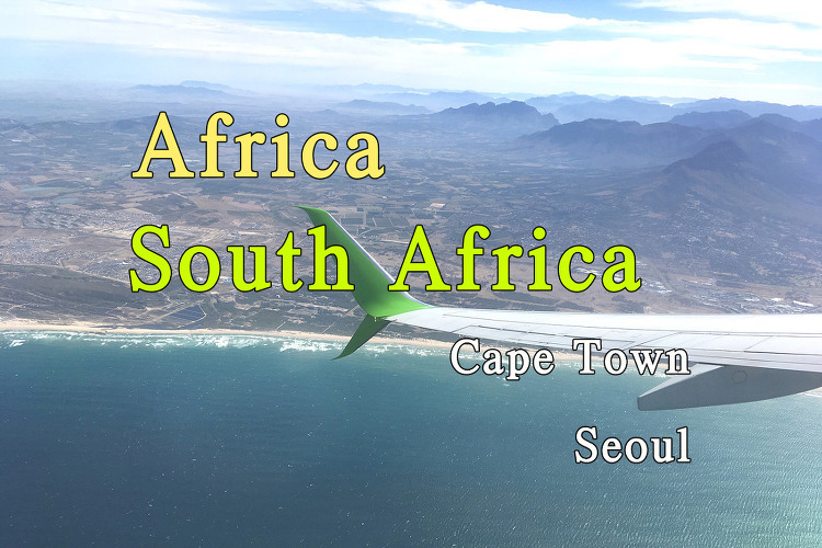 2018년 아프리카 여행기 79, 남아공 케이프 타운(Cape Town) 에서 한국으로