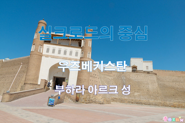 2019 실크로드의 중심 우즈베키스탄 부하라 아르크 성(Ark Citadel)