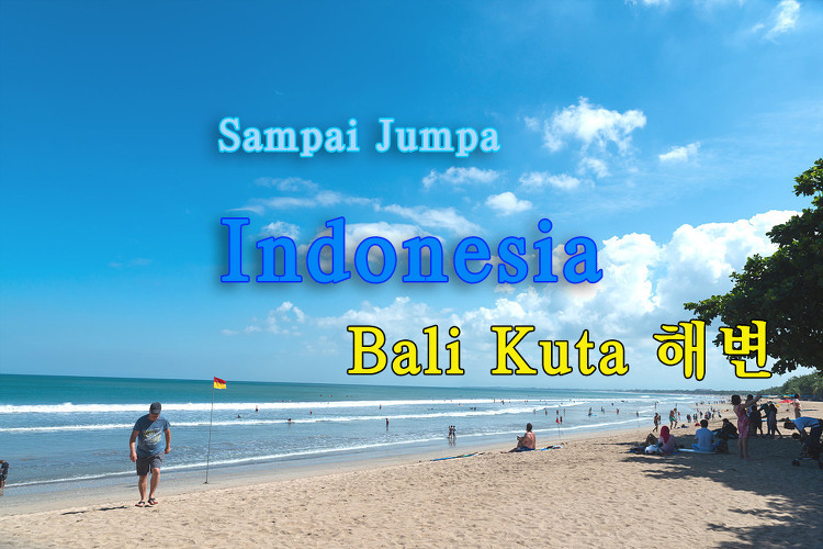2015 인도네시아 여행기 10, 발리 꾸따(Kuta) 해변