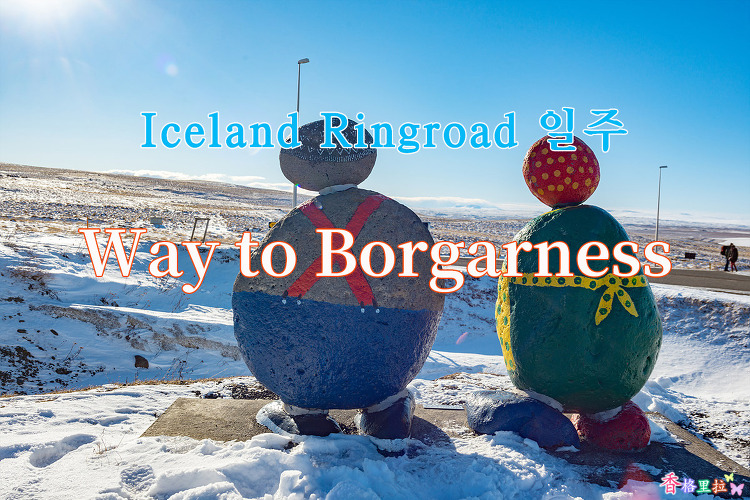 2019 Iceland Ringroad 일주, 보르가르네스( Borgarness)가는 길