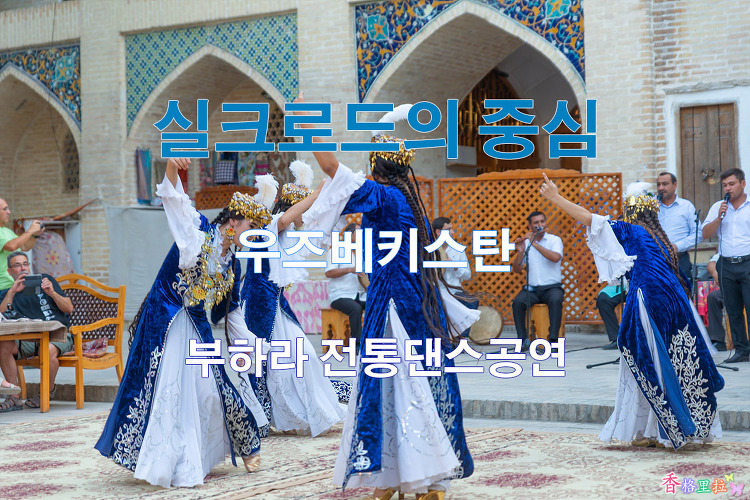 2019 실크로드의 중심 우즈베키스탄 부하라(Bukhara) 전통춤 공연 관람