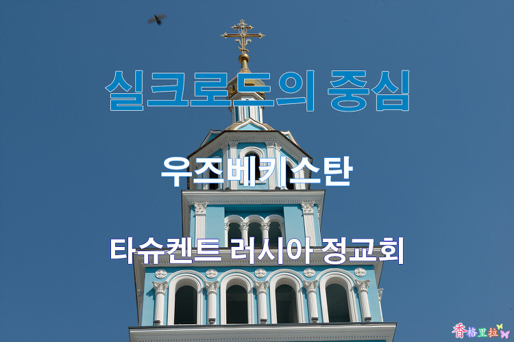 2019 실크로드의 중심 우즈베키스탄 타슈켄트 러시아 정교회