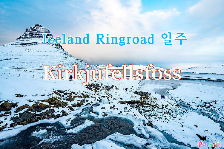 2019 Iceland Ringroad 일주, 키르큐펠스포스(Kirkjufellsfoss)