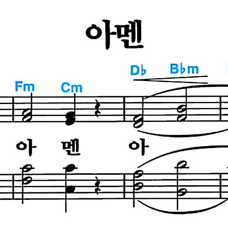 [찬송가 643장] 아멘 #가사/악보/NWC/MP3 다운로드