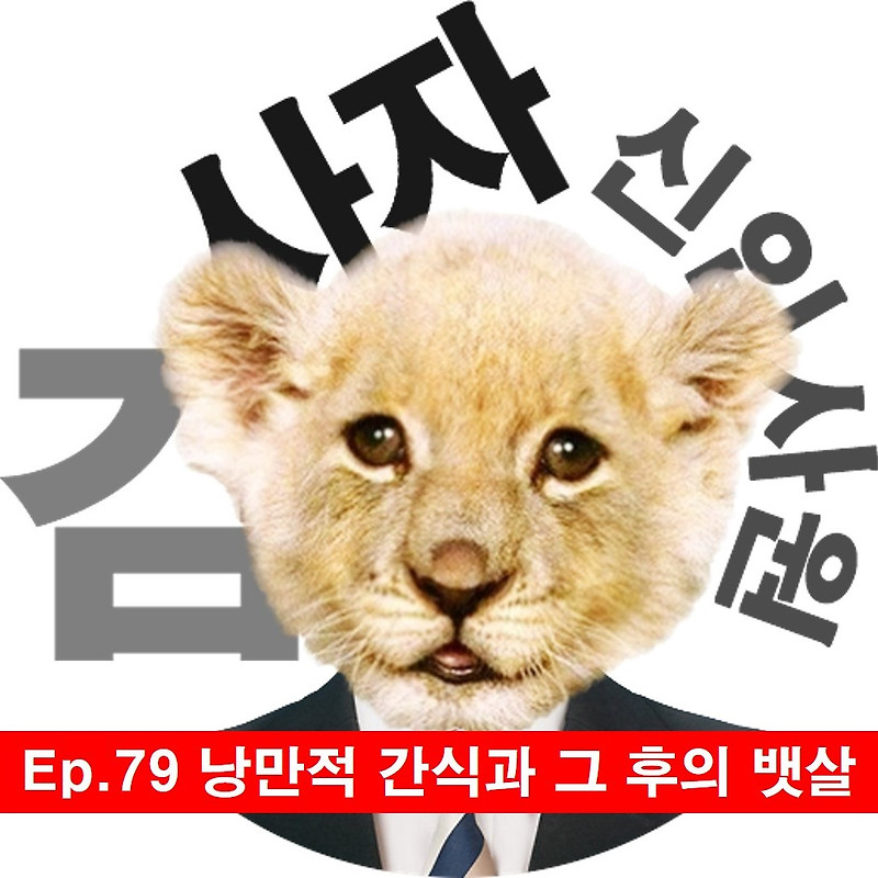 [신입사원김사자] Ep.79 낭만적 간식과 그 후의 뱃살