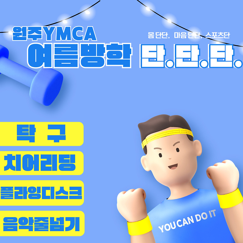 2024년 여름방학 원주YMCA 단단단 참여자 모집