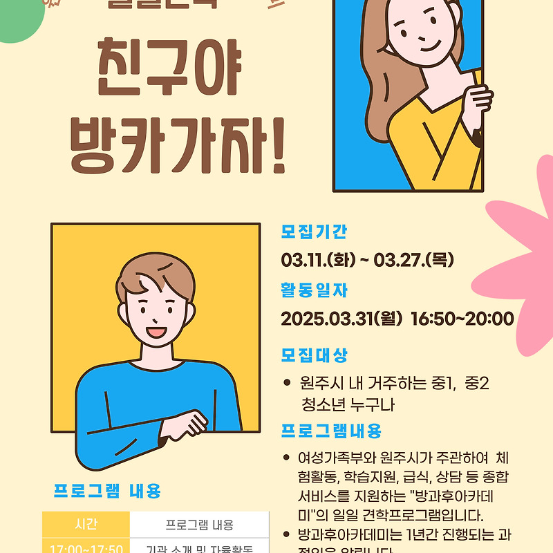 25년 제1차 '친구야 방카가자!' 참가 청소년 모집