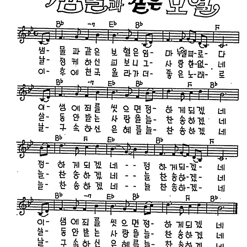[CCM] 샘물과 같은 보혈은 #악보,가사,MP3 다운로드