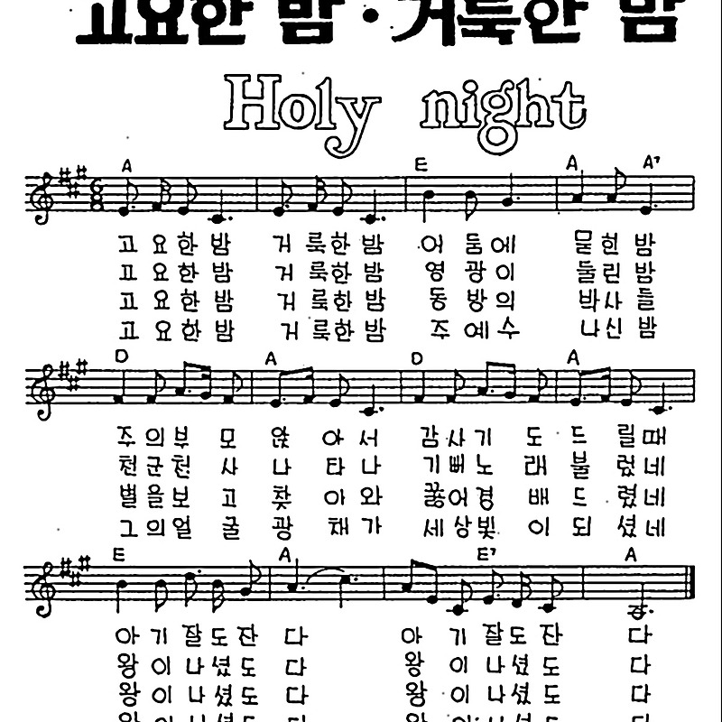[CCM] 고요한 밤 거룩한 밤 #악보,가사,MP3 다운로드