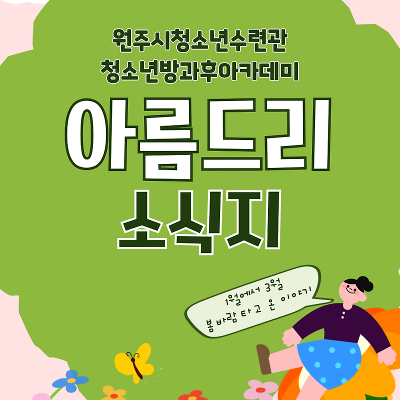2025년 청소년방과후아카데미 '아름드리' 1분기 소식지