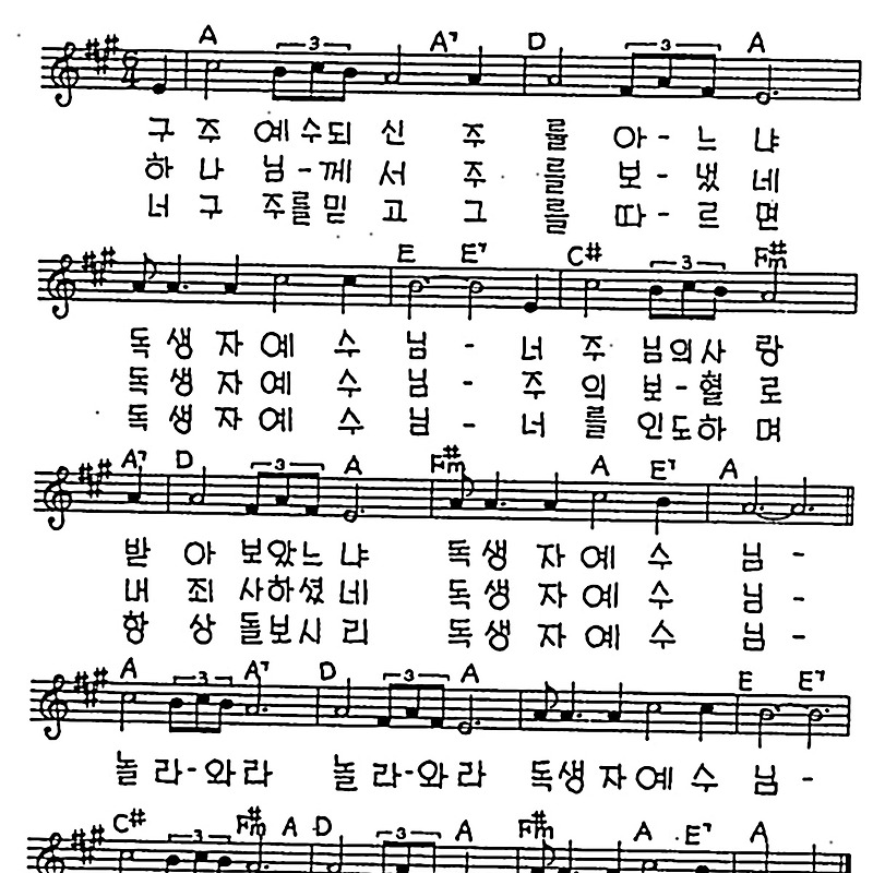 [CCM] 구주 예수되신 주를 아느냐(독생자 예수님) #악보,가사,MP3 다운로드