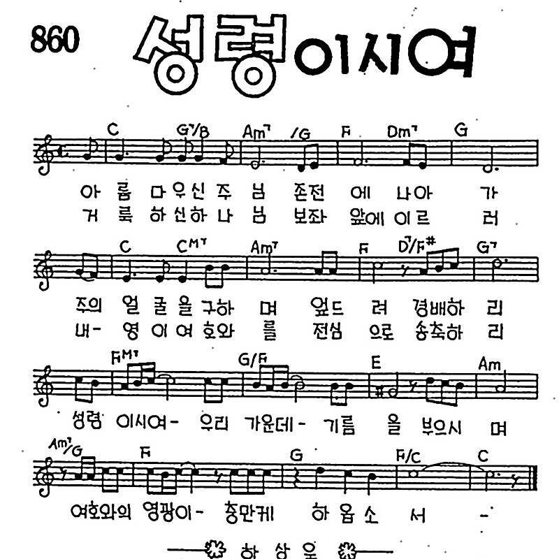[CCM] 아름다우신 주님(성령이시여) #악보,가사,MP3 다운로드