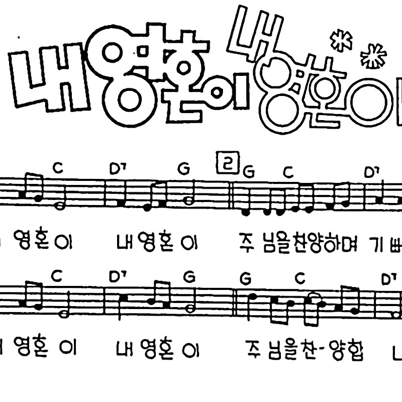[CCM] 내 영혼이 내 영혼이 #악보,가사,MP3 다운로드
