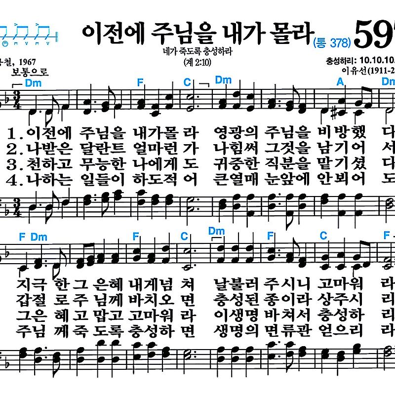 [찬송가 597장] 이전에 주님을 내가 몰라 #가사/악보/NWC/MP3 다운로드