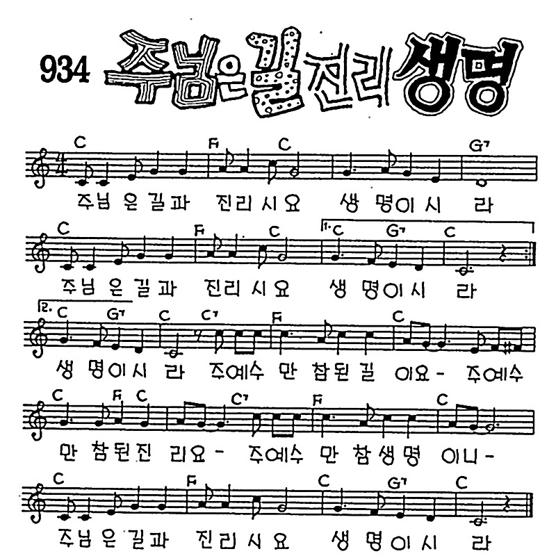 [CCM] 주님은 길과 진리시요(주님은 길 진리 생명) #악보,가사,MP3 다운로드