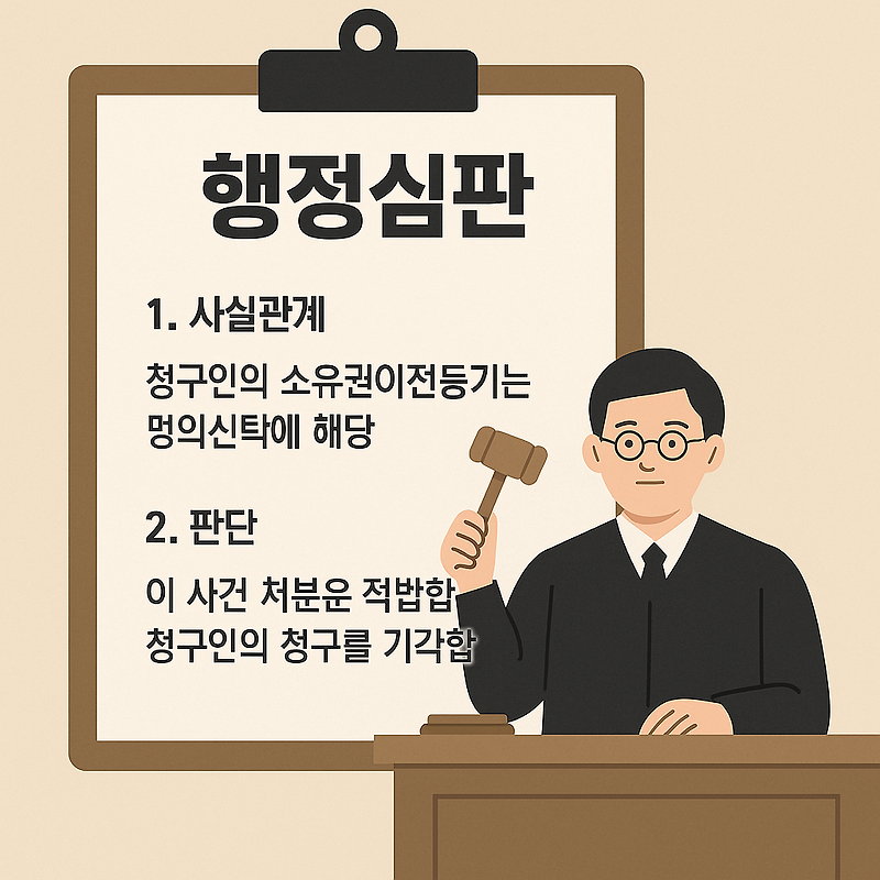 부동산실명법 위반 과징금처분 취소청구