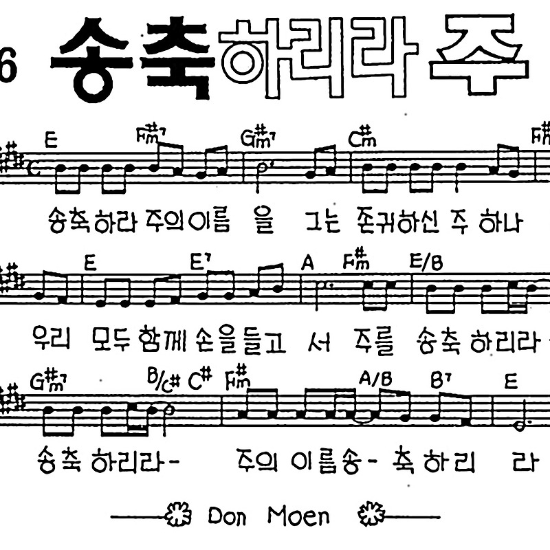 [CCM] 송축하라 주의 이름을 #악보,가사,MP3 다운로드