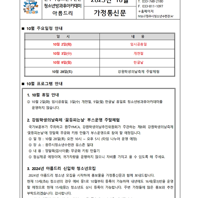 아름드리 10월 가정통신문