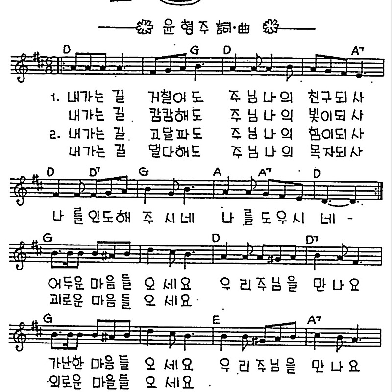 [CCM] 내 가는 길 거칠어도(사랑의 주님) #악보,가사,MP3 다운로드