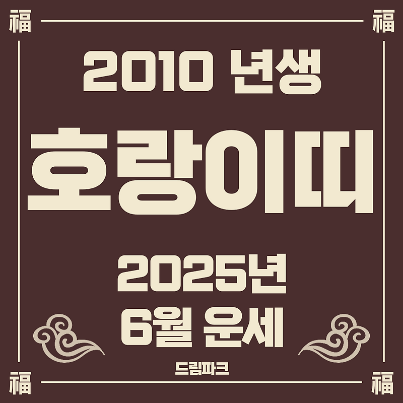 2025년 6월 호랑이띠(범띠) 운세 2010년생 – 이달은 기분을 설명할 수 없다면, 일단 잘 쉬는 게 먼저예요