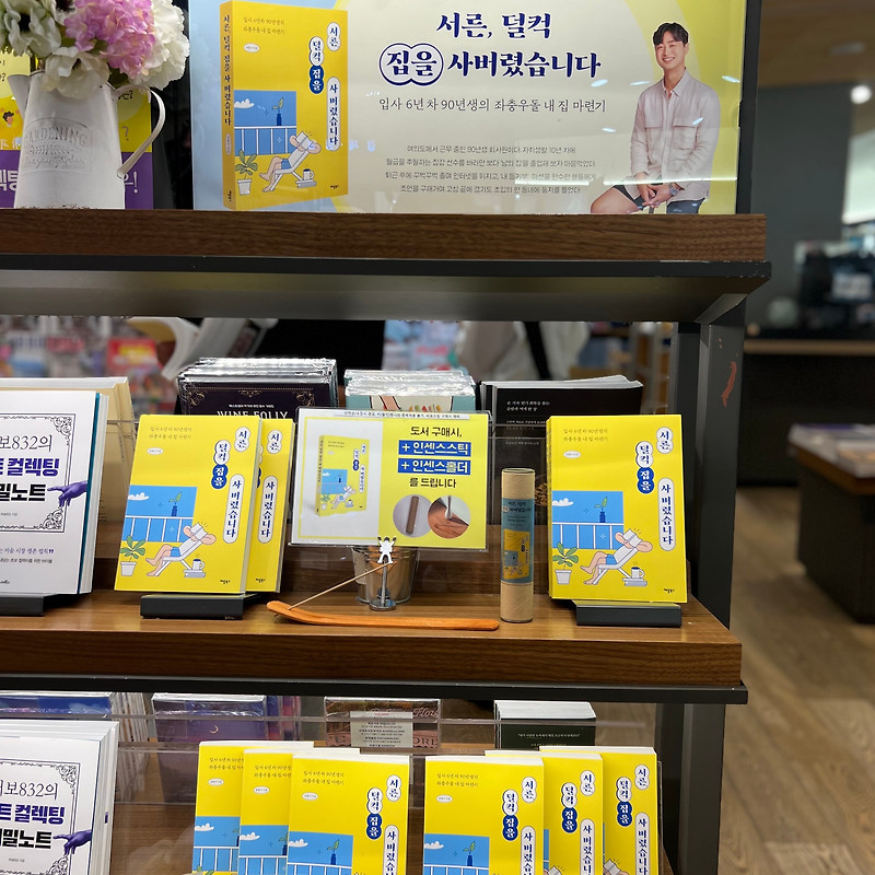 ⭐교보문고 영등포 × 덜컥집⭐ 월간 책의 발견, 내책내소 코너 행사
