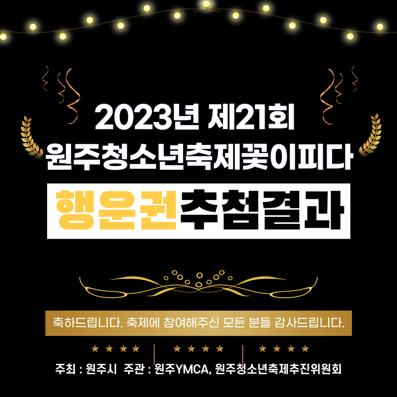 2023년 제21회 원주청소년축제 꽃이피다 행운권 추첨결과 발표