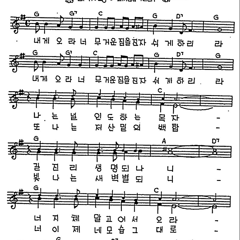 [CCM] 내게 오라 너 무거운 짐을 #악보,가사,MP3 다운로드