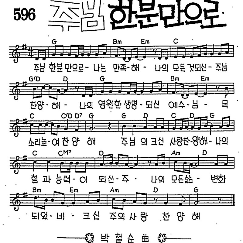 [CCM] 주님 한분만으로 나는 만족해 #악보,가사,MP3 다운로드