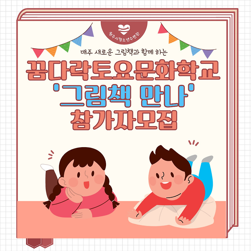 [꿈다락토요문화학교] 그림책만나 2기 참가자 모집