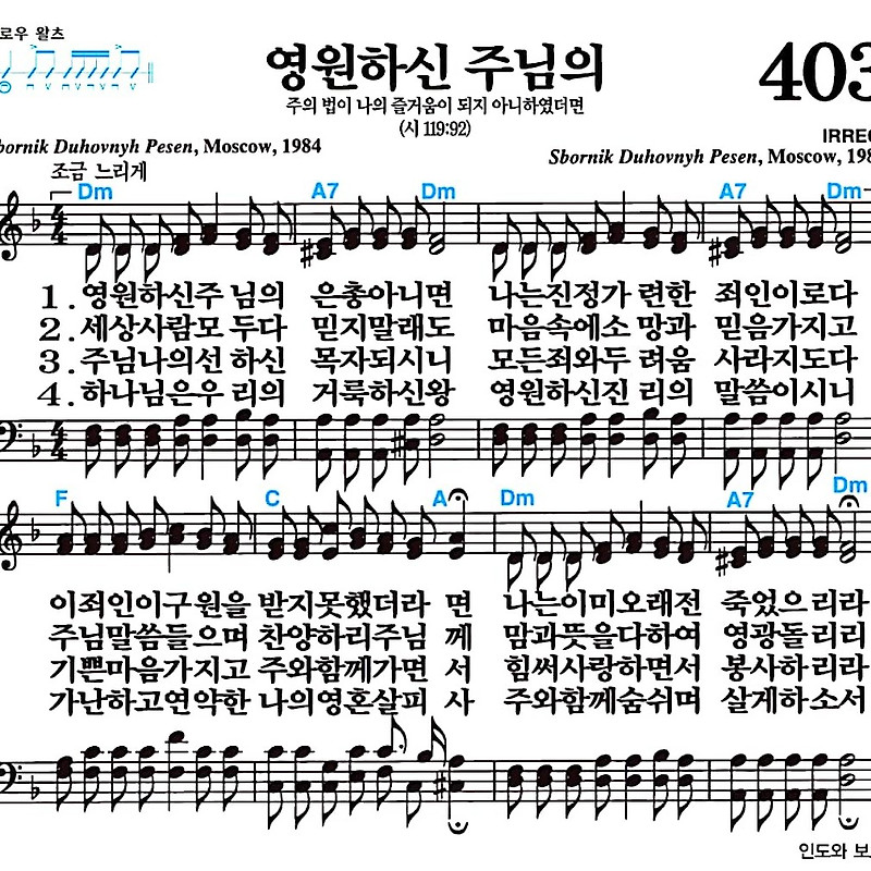 [찬송가 403장] 영원하신 주님의 #가사/악보/NWC/MP3 다운로드