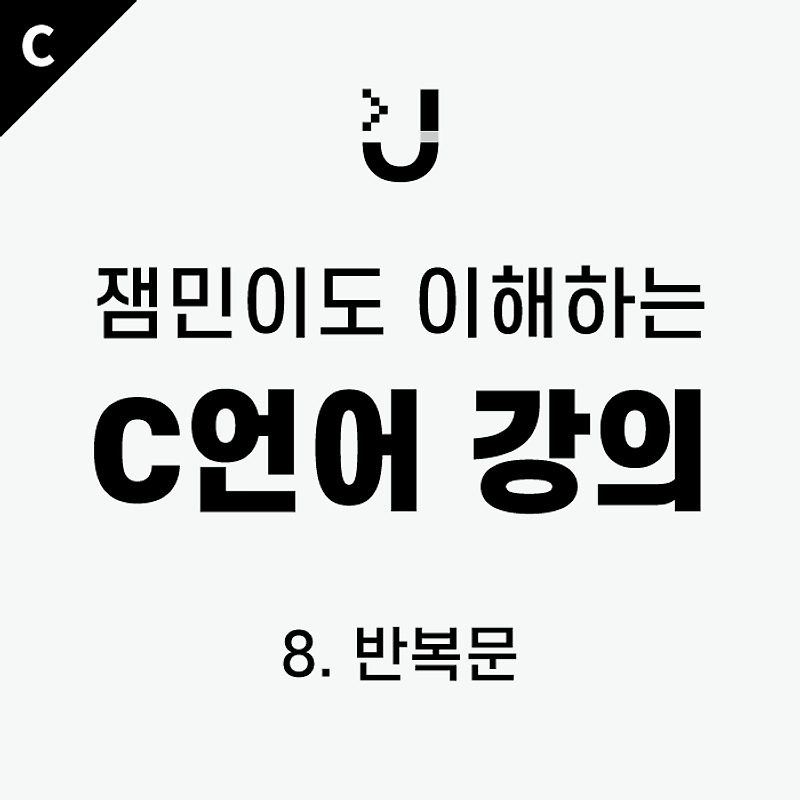 [잼민이도 이해하는 C언어 강의] 8. 반복문 / #while, #for, #do-while