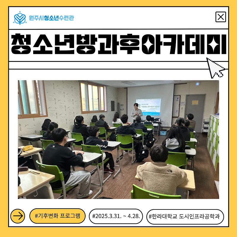 방과후아카데미 ‘아름드리’ - 한라대학교 교수님과 함께 하는 기후변화 프로그램