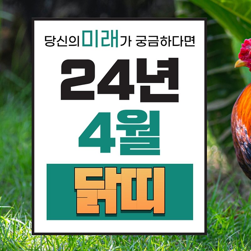 2024년 4월 닭띠 운세 | 4월달 닭띠 띠별운세