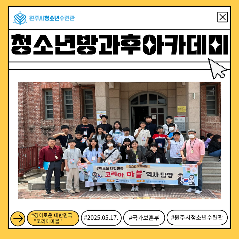 방과후아카데미 ‘아름드리’ 주말체험 - 경이로운 대한민국 "코리아마블"