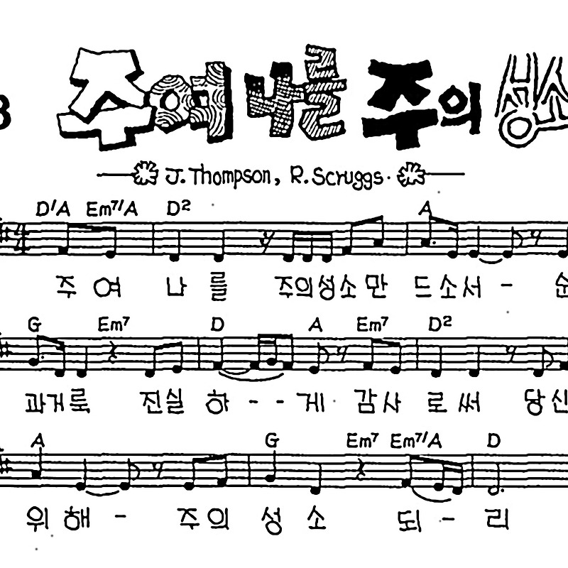 [CCM] 주여 나를 주의 성소 #악보,가사,MP3 다운로드