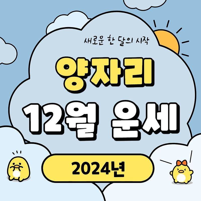2024년 12월달 양자리 운세