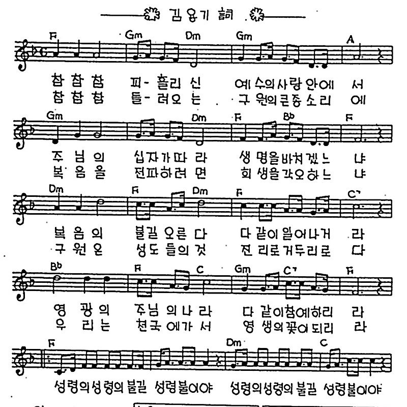 [CCM] 참참참 피흘릴신(성령의 불길) #악보,가사,MP3 다운로드