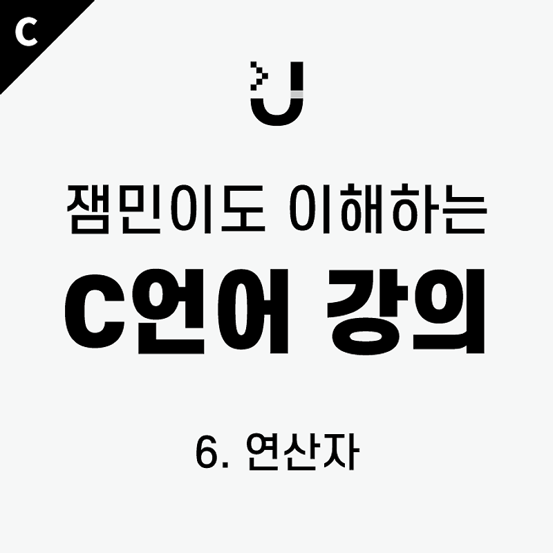 [잼민이도 이해하는 C언어 강의] 6. 연산자 / #산술연산자, #관계연산자, #논리연산자