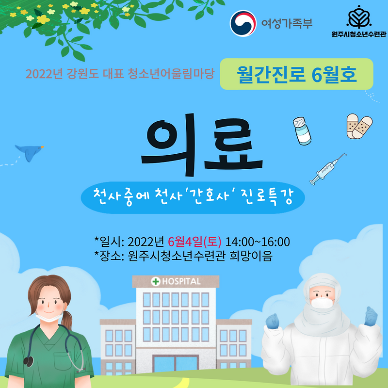 2022년 청소년어울림마당 '월간 진로' 6월호 의료 참가모집