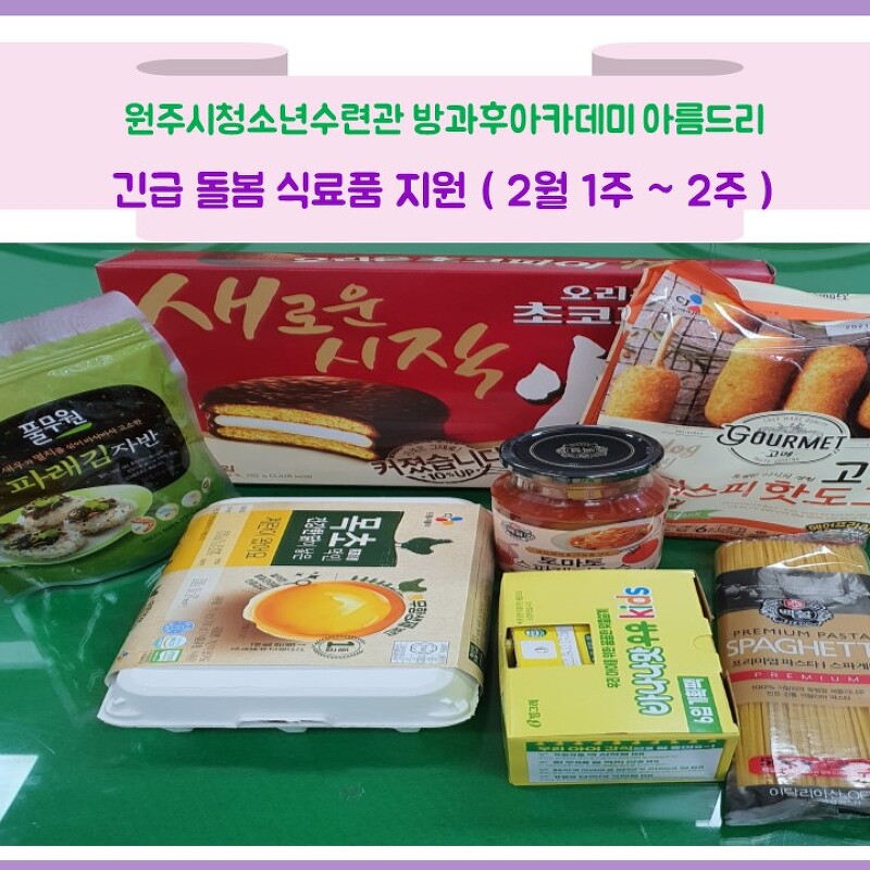 원주시청소년수련관 방과후아카데미 - 2월 1주 ~ 2주 식료품 배송