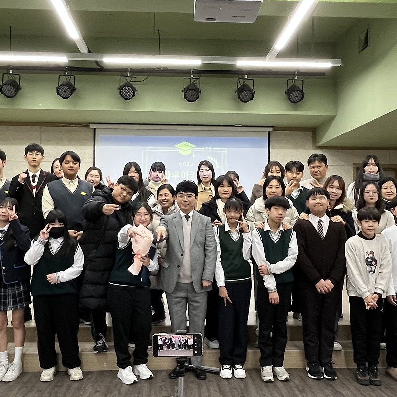 2024년 청소년방과후아카데미 '아름드리' 수료식 그리고 소감들♥